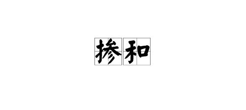 掺和的拼音 掺和的读音