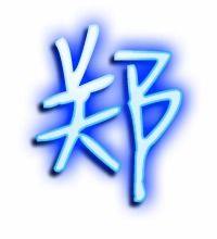郑的笔画顺序怎么写