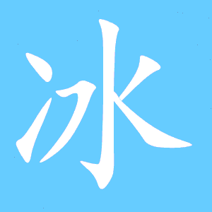 冰笔画顺序