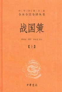 《战国策》全文的翻译是什么?