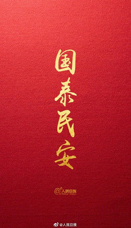 国泰民安的意思解释