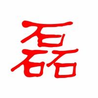 磊怎么读