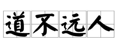 道不远人人之为道而远人，道不远人说明什么道理