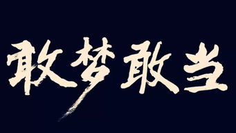 敢当的拼音