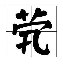 茕茕孑立的解释