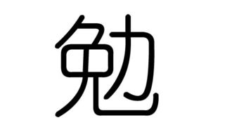 勉什么意思?近义词和反义词是什么?英文翻译是什么?