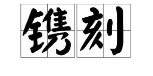 镌怎么读音，镌刻怎么读殚精竭虑