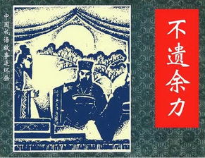 不遗余力的意思是什么