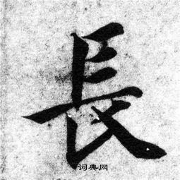 “长短”的“长”字的笔顺是什么?