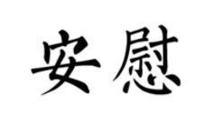 宽慰拼音和意思解释，宽慰的拼音和意思是什么
