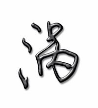 涡组词有哪些词语