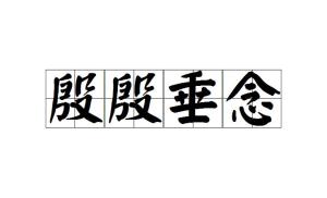 垂念师恩表达是否得体，垂念的拼音