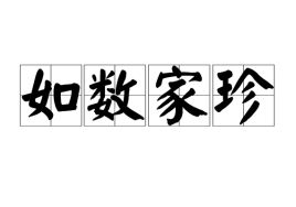 如数家珍的意思和造句，如数家珍的意思解释一下