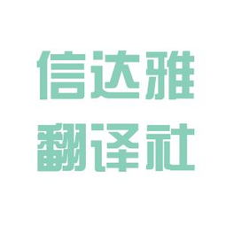 信达雅指的是什么，信达雅英文
