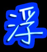浮的笔顺