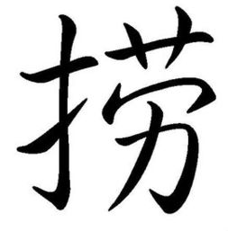 捞字组词有哪些