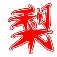 梨的笔顺