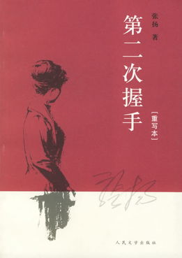 第二次握手(打一字)。