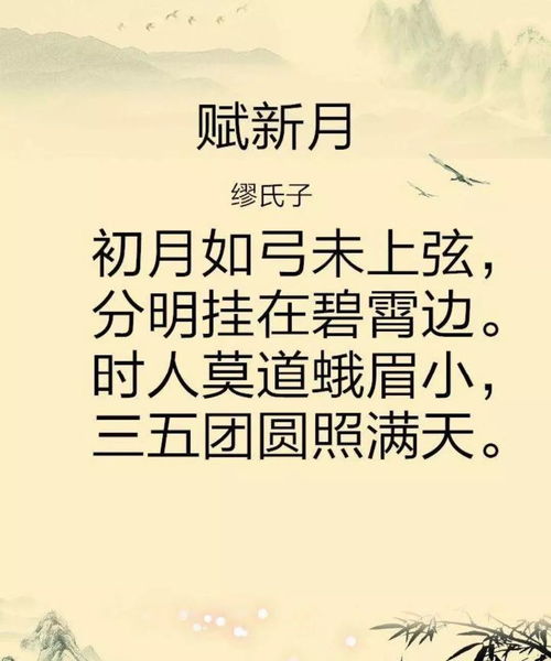 赋新月古诗注释译文及赏析