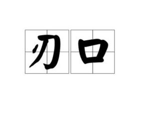 刀的拼音