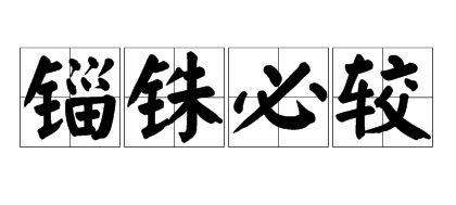 锱铢必较怎么读