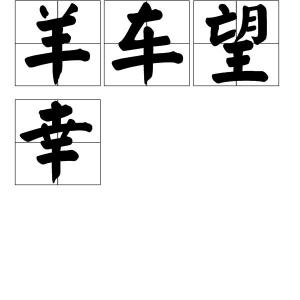 羊车望幸典故出处，羊车望幸下一句是什么