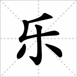 乐组词笔顺