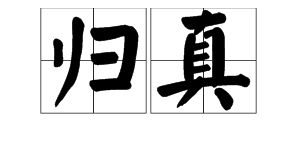 归真的意思归真的意思是什么