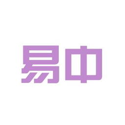 “弗敢易中”的“弗”和“易”是什么意思?