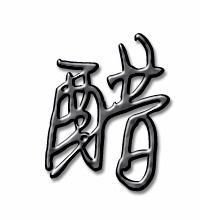 醋字的来历是怎样