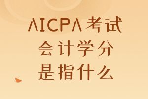 大学学分是什么意思