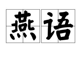燕语双飞燕，燕语是什么意思啊