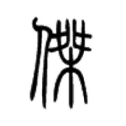 四个人搬木头猜一个字答案是什么，四个人搬木头是啥字