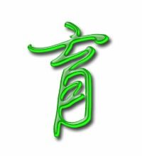 畜的组词，育的组词是什么有哪些