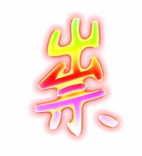 祟的笔顺