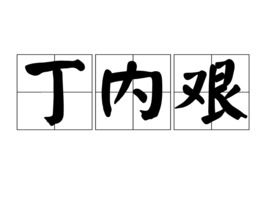 内眼角有一块肉凸起图片，内眼角红肿疼怎么回事