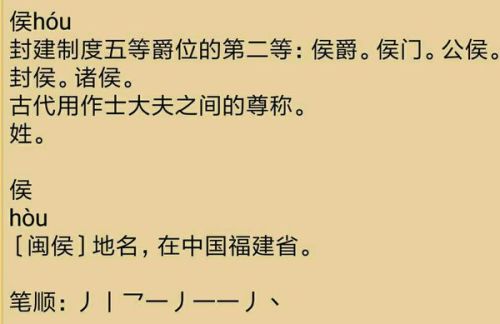 侯字怎么读音是什么?