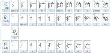 随的笔画顺序