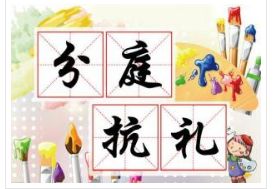 带礼字的成语1000个，带礼字的成语故事有哪些