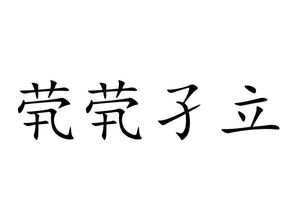 茕茕孑立沆瀣一气踽踽独行醍醐灌顶，茕茕孑立,踽踽独行是什么意思
