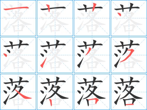 落叶的落怎么写
