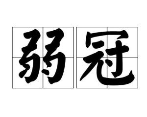 弱冠读音是什么
