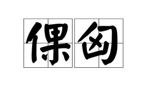 阙怎么读，胷怎么读