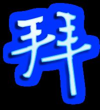 慧笔顺笔画，掰笔顺