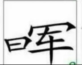 下字成语大全四个字，夏字成语四个字