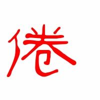 疲倦的倦组词