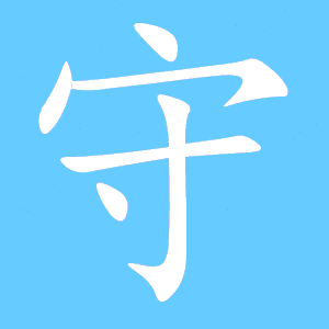 守的组词有哪些