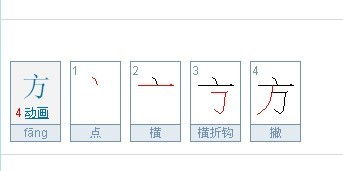 方的笔画顺序怎么写的