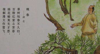 祝英台近晚春拼音版，晚春拼音版古诗图片