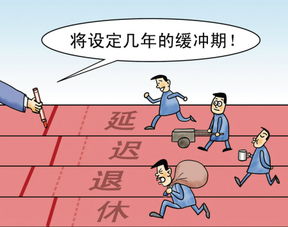 什么时候延迟退休官网，什么时候延迟退休年龄政策出台
